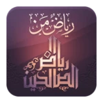 رياض الصالحين android application logo